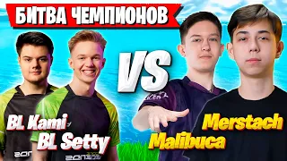 MERSTACH И MALIBUCA КОШМАРЯТ SETTY И KAMI В ДУО АРЕНЕ ФОРТНАЙТ! 4 ГЛАВА 2 СЕЗОН FORTNITE GAMEPLAY