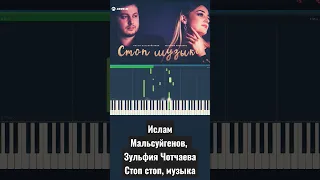 Ислам Мальсуйгенов, Зульфия Чотчаева - Стоп, стоп, музыка! 🎶 Обучение • Версия для фортепиано 🎹