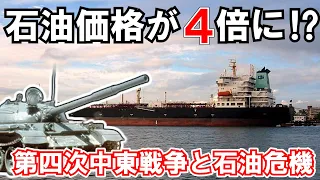 【歴史解説】石油が「武器」になった⁉ 第四次中東戦争と第一次オイルショック【ゆっくり解説】