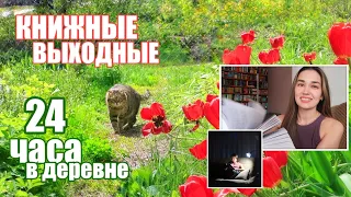 24 часа в деревне 😍❤️ КНИЖНЫЕ ВЫХОДНЫЕ