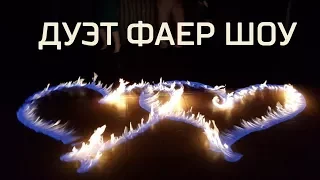 Дуэт FireDay - Фаер шоу в Самаре