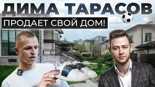 Дом футболиста за 200 000 000 рублей | Обзор дома в Новой Москве | Дима Тарасов продает недвижимость