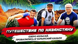 Удивительное Путешествие по Казахстану. Часть 2. Провалились в Чарынский каньон Озеро Кольсай