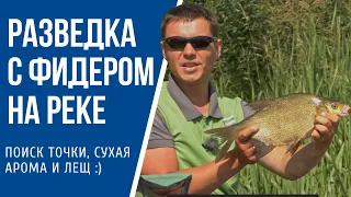 Разведка нового места с фидером на реке и один лещ.