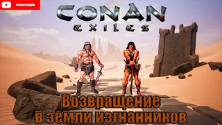 Conan Exiles. Конан Экзейлс. Кооп. Возвращение в игру с другом.