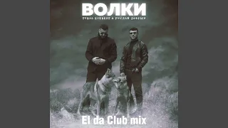 Волки (El da Club Mix)