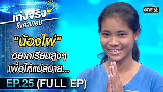 เก่งจริงชิงค่าเทอม | EP.25 (FULL EP) | 31 ม.ค. 64 | one31