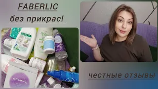 ❤️ FABERLIC БЕЗ ПРИКРАС! ОТЗЫВЫ НА УХОД, СЕРИЯ ДОМ, НОВИНКИ - ОБО ВСЕМ И БЕЗ УТАЙКИ 😉