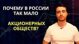 Акционерные общества | Почему в России их так мало?