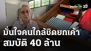 "เจ๊งิ้ม" มั่นใจคนใกล้ชิดยกเค้า สูญสมบัติ 40 ล้าน| 6 พ.ค. 67 | ข่าวเช้าหัวเขียว