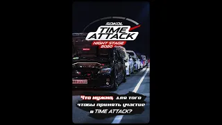 SOKOL TIME ATTACK || FAQ или часто задаваемые вопросы