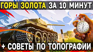 Топография: гонка на 1 000 000 золота 👑 Советы по быстрому прохождению режима на ТОП 1