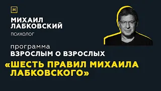 Программа "Взрослым о взрослых". Тема: "Шесть правил Михаила Лабковского"