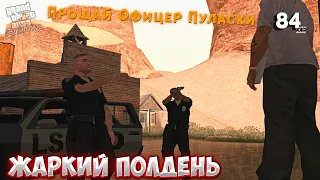 Прохождение GTA San Andreas | #84 • Жаркий полдень