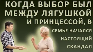 Истории из жизни. Когда выбор был между лягушкой и принцессой, в семье начался настоящий скандал