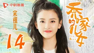 乔家的儿女 第14集 （白宇、宋祖儿、毛晓彤、张晚意 领衔主演）