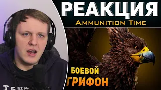 ПОЧЕМУ НЕЛЬЗЯ ВОЕВАТЬ НА ГРИФОНЕ? Фентези VS Реальность | Реакция на Ammunition Time