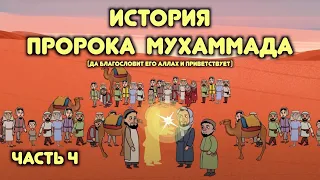 Пророк Мухаммад / Часть 4 / Открытия Мекки, разрушение идолов, победа Ислама / Хайдар Булгари