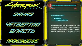 CyberPunk 2077 - Четвертая власть [Гайд по прохождению заказа Себастьян Падре Ибарра]