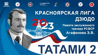 Т2 Красноярская лига дзюдо памяти Агафонова Э.В. 2023