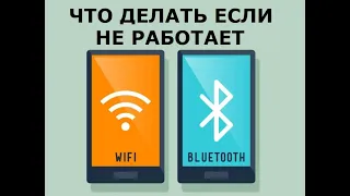 Урок №9. Неисправности Wi-Fi и Bluetooth. Плохо ловит сеть. Не включается. Не находит устройства.