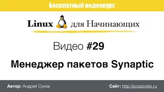 Видео #29. Менеджер пакетов Synaptic