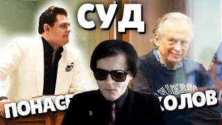 Спор Маэстро Понасенкова и доцента-убийцы Соколова в суде [Разбор Жмилевского]