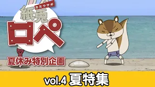 紙兎ロペ 夏休み特別企画『夏特集』