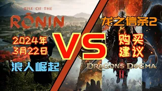 《浪人崛起》VS《龍之信條2》優先購買建議｜沒人比我更懂選擇！ ！ ！