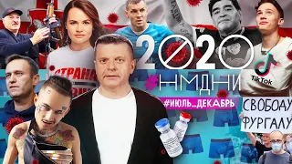 #НМДНИ 2020 (часть 2): Тикток. Бейрут. Хабаровск. Беларусь. Карабах. Моргенштерн. Навальный и яд