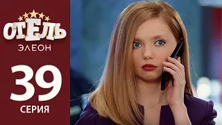 Отель Элеон - 18 серия 2 сезон (39 серия) - комедия HD