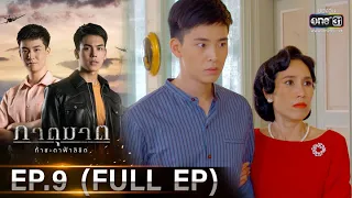 ภาตุฆาต | EP.9 (FULL EP) | 1 ก.พ. 64 | one31