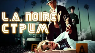 Самый Детективный Стрим | L.A.Noire #1