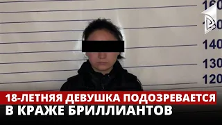 В Бишкеке 18-летняя девушка подозревается в краже бриллиантов