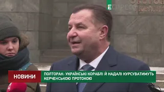 Полторак: Українські кораблі й надалі курсуватимуть Керченською протокою