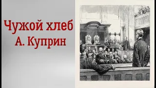 А. Куприн Чужой хлеб. Аудиорассказ. Читает Тамара Овчаренко.