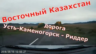 Дорога Усть-Каменогорск - Риддер