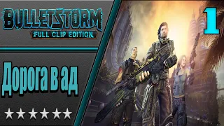 Bulletstorm: Full Clip Edition ➤ Без комментариев ➤Русская озвучка ➤ #1 Пролог