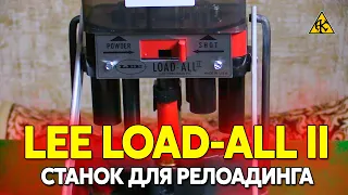 Станок для релоадинга LEE Load-ALL II Lux с меркой №224 для пороха ТАХО и Сокол