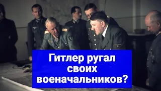 Почему Гитлер был недоволен своими военачальниками?