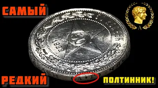 Самый РЕДКИЙ серебряный полтинник СССР! 50 копеек 1922 (А•Г)! Обзор и реальная цена!
