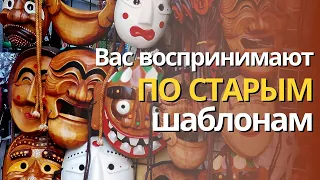 Вас воспринимают по старым шаблонам.