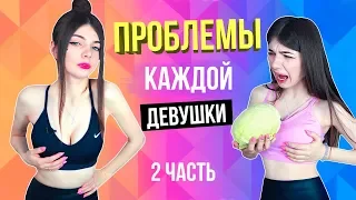 ПРОБЛЕМЫ КАЖДОЙ ДЕВУШКИ 2