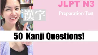 【JLPT N3】 50 Questions! Kanji Practice Test