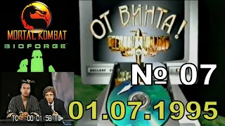 07 - От винта! - Mortal Kombat, Bioforge (Игромания, 01.07.1995) HD