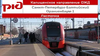Электропоезд «Ласточка» "Санкт-Петербург-Балтийский - Ораниенбаум-1"