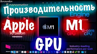 РЕАЛЬНАЯ ПРОИЗВОДИТЕЛЬНОСТЬ ЧИПА GPU APPLE M1!!!