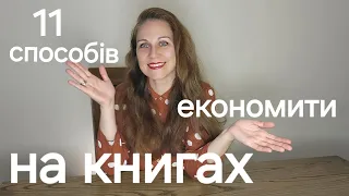 Як економити на книгах