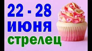 СТРЕЛЕЦ 🍏 неделя с 22 по 28 июня. Таро прогноз гороскоп