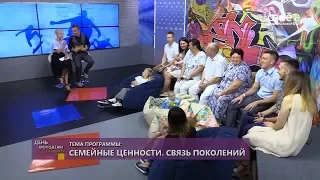 2018 07 09 День молодежи «Семейные ценности. Связь поколений»